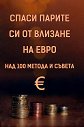 Спаси парите си от влизане на евро: Над 100 метода и съвета - Ивайло Петев - книга