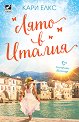 Лято в Италия - Кари Елкс - книга