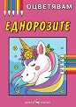 Книжка за оцветяване: Еднорози - детска книга