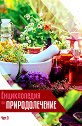 Енциклопедия по природолечение - част 3 - Ванс Феръл, д-р Харълд Черн - книга