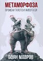 Метаморфоза. Промени тялото и живота си - Боян Мавров - книга