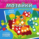 Мозайки: Домашни животни - детска книга