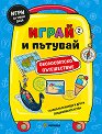 Играй и пътувай. Околосветско пътешествие - детска книга