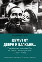 Шумът от дебри и балкани - част 2 - Владимир Станев - книга
