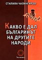 Какво е дал българинът на другите народи - Стилиян Чилингиров - книга