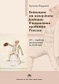 Войнуците от имперските конюшни в османската провинция Румелия - Кръстьо Йорданов - книга
