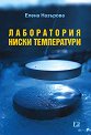 Лаборатория Ниски температури - Елена Назърова - книга