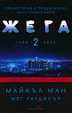 Жега 2 - Майкъл Ман, Мег Гардинър - книга