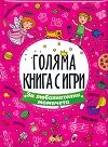 Голяма книга с игри: За любознателни момичета - детска книга