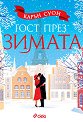 Гост през зимата - Карън Суон - книга