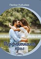 Перфектният кръг - Паскал Кивижер - книга