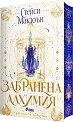 Забранена алхимия - Стейси Макюън - книга