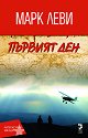Първият ден - Марк Леви - книга