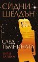 След тъмнината - Сидни Шелдън, Тили Багшоу - книга