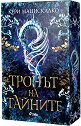 Тронът на тайните - Кери Манискалко - книга