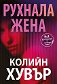 Рухнала жена - Колийн Хувър - книга