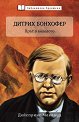 Дитрих Бонхофер: Прът в колелото : Биография - Дейспринг Маклауд - книга