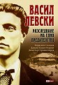 Васил Левски: Разследване на едно предателство - Параскев Стоянов, Данаил Кацев-Бурски, Димитър Страшимиров - книга