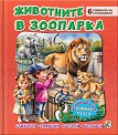 Книжка пъзел: Животните в зоопарка - Галина Златина - детска книга