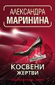 Косвени жертви - Александра Маринина - книга