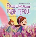 Рали и малкият голям герой - Мария Цикалова - детска книга