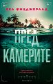 Пред камерите - Беа Фицджералд - книга