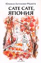 Сате сате, Япония - Юлияна Антонова-Мурата - книга