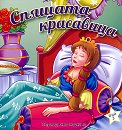 Спящата красавица - детска книга