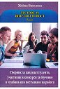 Тестове за интелигентност - част 9 - Жейна Василева - книга