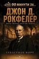 90 минути за Джон Д. Рокфелер - Себастиан Норт - книга