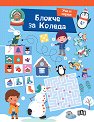 Блокче за Коледа: Уча и играя - детска книга