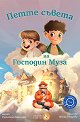 Петте съвета на Господин Муза - Радостина Николова - детска книга