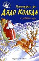 Приказки за Дядо Коледа + забавни игри - Ръсел Пантър - детска книга