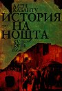 История на нощта XVII - XVIII век - Проф. Ален Кабанту - книга