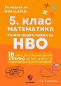 Сборник по математика за 5. клас. Ранна подготовка за НВО - Иван Фурнаджиев - сборник