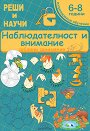 Реши и научи: Наблюдателност и внимание. Забавни занимания - Детелина Ханджиева - детска книга
