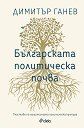 Българската политическа почва - Димитър Ганев - книга