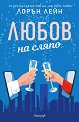 Любов на сляпо - Лорън Лейн - книга