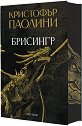 Брисингр - Кристофър Паолини - книга