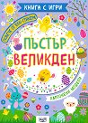 Пъстър Великден - детска книга