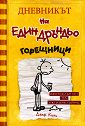 Дневникът на един дръндьо - книга 4: Горещници - Джеф Кини - книга