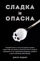 Сладка и опасна - Джон Юдкин - книга