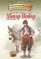 Приказки за Хитър Петър - Сава Попов - детска книга