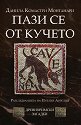 Древноримски загадки - книга 1: Пази се от кучето - Данила Монтанари - книга