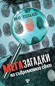 Мегазагадки на съвременния свят - Иво Топалов - книга