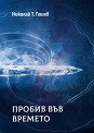 Пробив във времето - Николай Т. Гешев - книга