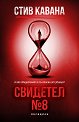 Свидетел № 8 - Стив Кавана - книга
