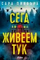 Сега живеем тук - Сара Пинбъра - книга