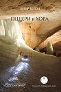 Пещери и хора - Петър Берон - книга