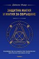Защитна магия и магия за обръщане - Джейсън Милър - книга